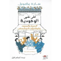 على مقهى الوجودية