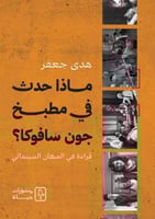 ماذا حدث في مطبخ جون سافوكا