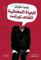 الحياة المضطربة للفتى تورلس