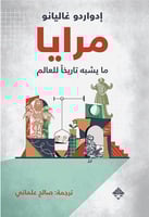 مرايا: ما يشبه تاريخاً للعالم