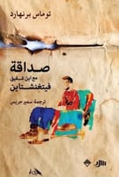 صداقة مع ابن شقيق فتجنشتين