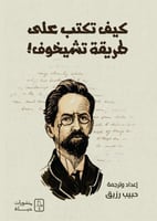 كيف تكتب على طريقة تشيخوف!