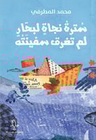 سترة نجاة لبحار لم تغرق سفينته