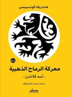 معركة الرماح الذهبية (رواية تاريخية)