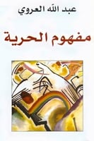 مغهوم الحرية