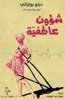 شؤون عاطفية