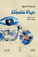 حياة متعجلة