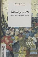 الأدب والغرابة