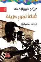 ثلاثة نمور حزينة