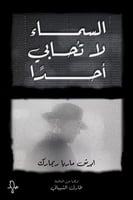 السماء لا تحابي أحدا