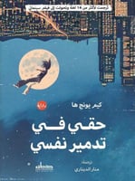 حقي في تدمير نفسي