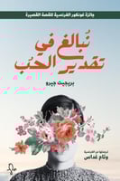 نبالغ في تقدير الحب