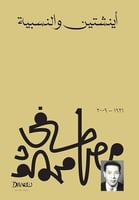 اينشتين والنسبية