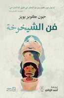 فن الشيخوخة