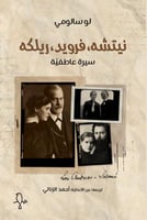 نيتشه، فرويد، ريلكه