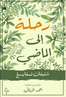 رحلة إلى الماضي