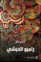 رامبو الحبشي