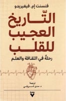 التاريخ العجيب للقلب