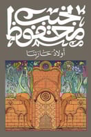 أولاد حارتنا