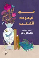 في فردوس الكتب