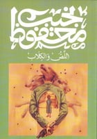 اللص والكلاب