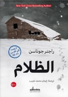 الظلام : ثلاثية أيسلندا الخفية (1)