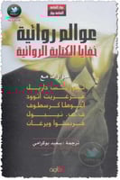 عوالم روائية: خفايا الكتابة الروائية