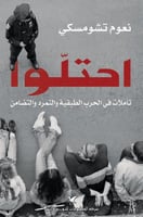 احتلوا: تأملات في الحرب الطبقية والتمرد والتضامن