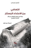 التعافي من الاعتداء المستتر