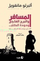 المسافر والبرج العاجي ودودة الكتب