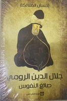 جلال الدين الرومي صانع النفوس