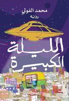 الليلة الكبيرة