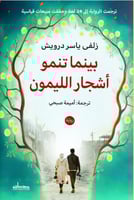 بينما تنمو أشجار الليمون