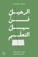 الرحيل فن سهل التعلم