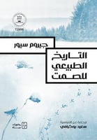 التاريخ الطبيعي للصمت