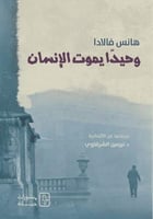 وحيدًا يموت الإنسان