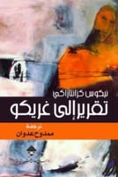 تقرير إلى غريكو