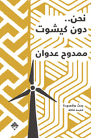 نحن دونكيشوت