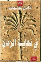 في نهاية الزمان