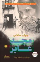مجد عابر (رواية تاريخية )