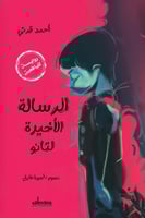 الرسالة الأخيرة لتانو