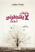 حيث لا ينتظرني أحد