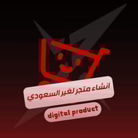 انشاء متجر لغير السعودي