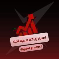 زيادة مبيعاتك عبر متجرك الالكتروني