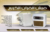 سماعة القرآن الكريم - فيش القرآن الكريم المطور يدع...
