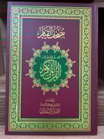 مصحف قيام كبير جدا حجم ٤٧/٣٢ سم -لون أحمر