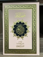 مصحف قيام كبير جداً ٣٢/٤٧ سم - لون مشمشي فاتح