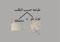 توت باق + محفظه هديه تصميمك الخاص