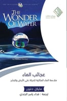 عجائب الماء