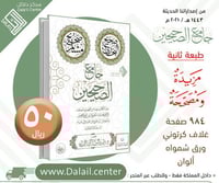 جامع الصحيحين الطبعة الثانية : مزيدة ومصححة